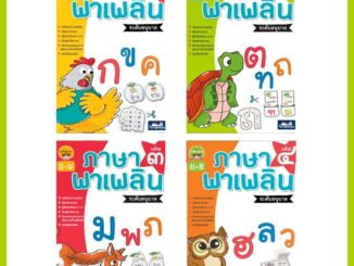 ชุด ภาษาพาเพลิน อนุบาล มี เล่ม 1-4 ครบชุด By ธารปัญญา