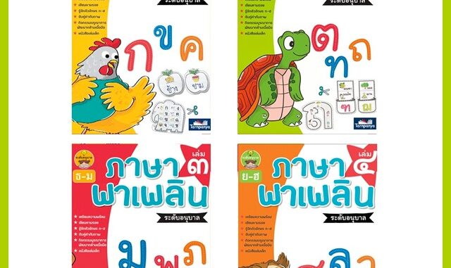 ชุด ภาษาพาเพลิน อนุบาล มี เล่ม 1-4 ครบชุด By ธารปัญญา