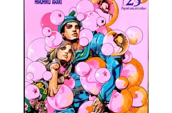 JOJOLION เล่ม 1-25 หนังสือการ์ตูน