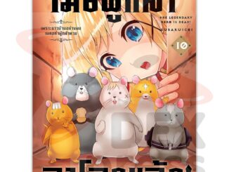 DEXPRESS หนังสือการ์ตูน เมื่อผู้กล้าลาโลกแล้ว เล่ม 10