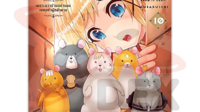 DEXPRESS หนังสือการ์ตูน เมื่อผู้กล้าลาโลกแล้ว เล่ม 10