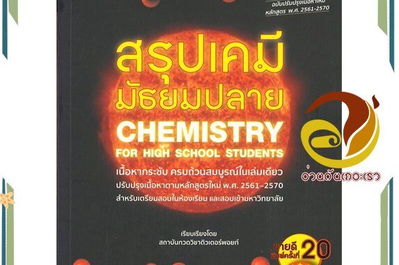 หนังสือ สรุปเคมี มัธยมปลาย (CHEMISTRY FOR HIGH S หนังสือคู่มือเรียน คู่มือเตรียมสอบ สินค้าพร้อมส่ง