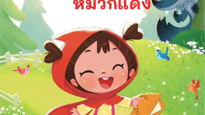 หนูน้อยหมวกแดง นิทานคลาสสิค ฉบับคำกลอน