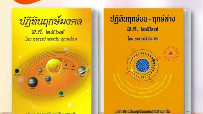 หนังสือ ปฏิทินฤกษ์มงคล พศ. ๒๕๖๗ / ฤกษ์บน-ฤกษ์ล่าง ขายแยก ปฤกษ์ ดูดวง โหราศาสตร์