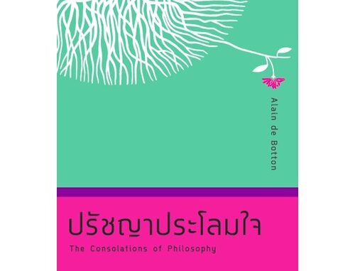 ปรัชญาประโลมใจ (ราคาพิเศษ)