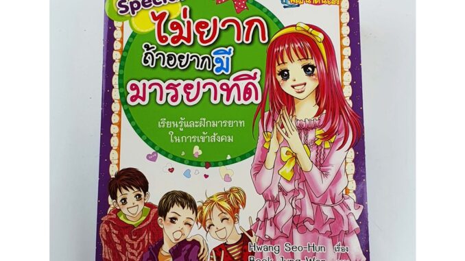 ไม่ยากถ้าอยากมีมารยาทดี - สนพ.นานมีบุ๊คส์ (การ์ตูนความรู้พัฒนาตนเอง)