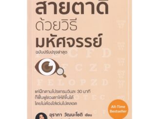 Se-ed (ซีเอ็ด) : หนังสือ สายตาดีด้วยวิธีมหัศจรรย์ (ฉบับปรับปรุง)