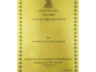 ชีทราม ชีทคณะ POL 4184 (PS 419)กระบวนการยุติธรรมการตำรวจ