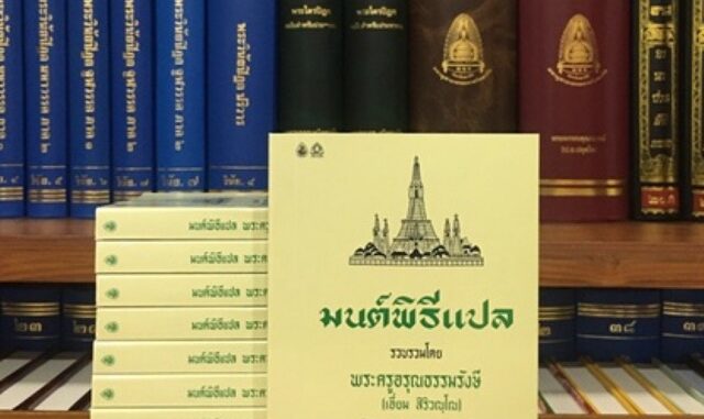 มนต์พิธีแปล พระครูอรุณธรรมรังษี [พระครูสมุห์เอี่ยม สิริวณฺโณเล่มเล็กพกพา