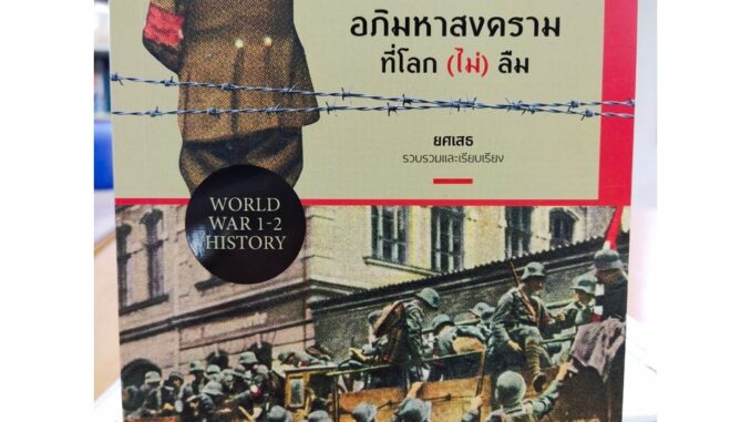 หนังสือ : ย้อนรอยสงครามโลกครั้งที่ 1-2 อภิมหาสงครามที่โลก (ไม่) ลืม