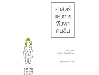 หนังสือ ศาสตร์แห่งการพึ่งพาคนอื่น : โคบายาชิ มาซายะ : วีเลิร์น (WeLearn)