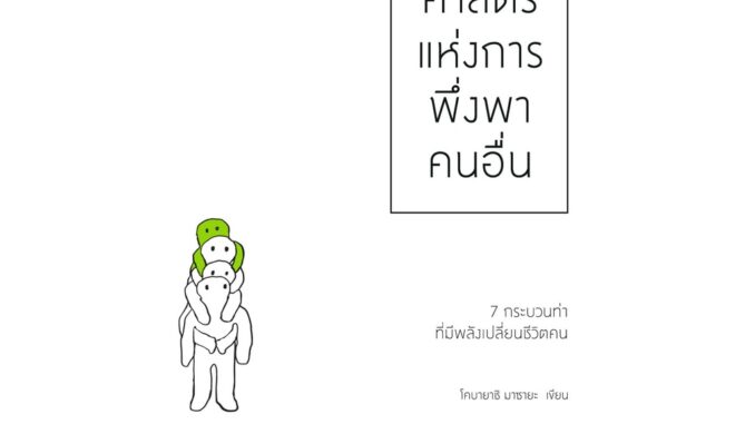 หนังสือ ศาสตร์แห่งการพึ่งพาคนอื่น : โคบายาชิ มาซายะ : วีเลิร์น (WeLearn)