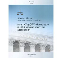 Chulabook(ศูนย์หนังสือจุฬาฯ)|c111|9786165935395|หลักและคำพิพากษา :พระราชบัญญัติจัดตั้งศาลแขวงและวิธีพิจารณาความอาญา