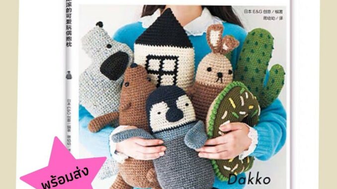 [[พร้อมส่ง]] หนังสืองานถักตุ๊กตาโครเชต์ amigurumi หนังสืองานฝีมือ โครเชต์ ถักไหมพรม ถักหมอน เย็บปักถักร้อย ไหมคอตตอน diy