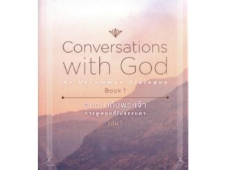 สนทนากับพระเจ้า การพูดคุยที่ไม่ธรรมดา เล่ม 1 (Conversations with God : An Uncommon Dialogue Book 1)