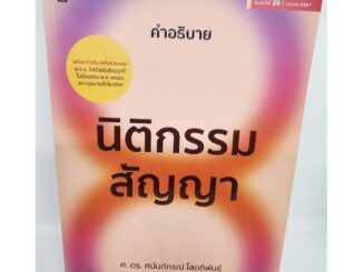 (แถมปกใส) หนังสือกฎหมาย คำอธิบายนิติกรรมสัญญา ศาสตราจารย์ ดร. ศนันท์กรณ์ โสตถิพันธุ์ TBK1152 sheetandbook