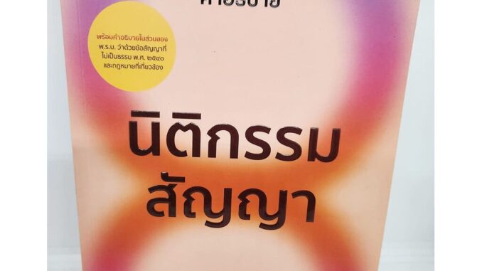 (แถมปกใส) หนังสือกฎหมาย คำอธิบายนิติกรรมสัญญา ศาสตราจารย์ ดร. ศนันท์กรณ์ โสตถิพันธุ์ TBK1152 sheetandbook