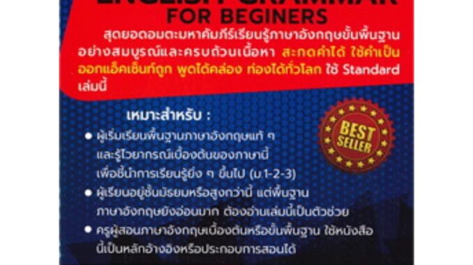 Chulabook(ศูนย์หนังสือจุฬาฯ) |C111หนังสือ9786165680073  STANDARD ENGLISH GRAMMAR FOR BEGINERS (ปรู๊ฟ)