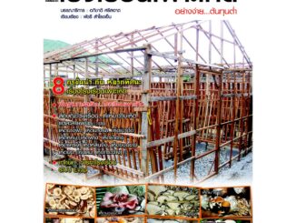 หนังสือเกษตร โรงเรือนเพาะเห็ดอย่างง่ายต้นทุนต่ำ