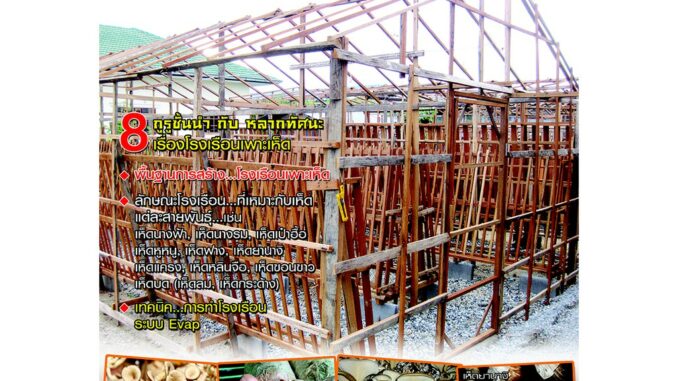 หนังสือเกษตร โรงเรือนเพาะเห็ดอย่างง่ายต้นทุนต่ำ