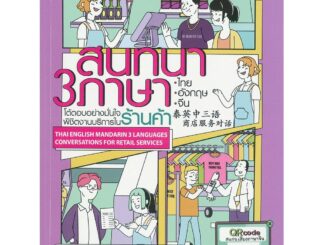 Thongkasem(ทองเกษม) สนทนา3ภาษาไทยอังกฤษจีน โต้ตอบอย่างมั่นใจ พิชิตงานบริการใน ร้านค้า