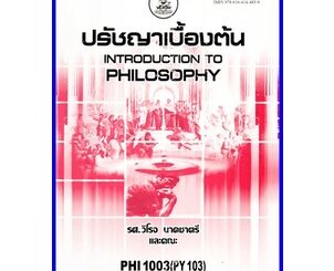 ตำราเรียนราม PHI2003 / PHI1003 / PY103 ปรัชญาเบื้องต้น