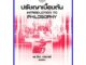 ตำราเรียนราม PHI2003 / PHI1003 / PY103 ปรัชญาเบื้องต้น