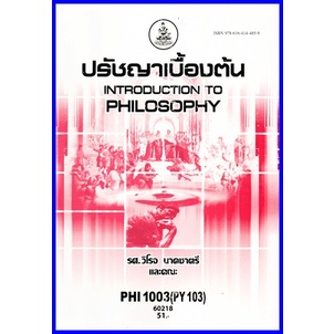 ตำราเรียนราม PHI2003 / PHI1003 / PY103 ปรัชญาเบื้องต้น