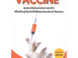 Chulabook(ศูนย์หนังสือจุฬาลงกรณ์มหาวิทยาลัย) C111|หนังสือ|9786165822152|VACCINE + สุดยอดข้อสอบคณิตศาสตร์ดี ๆ เพื่อเสริมภูมิคุ้มกันให้แข็งแรงก่อนเดินเข้าห้องสอบ (สสวท.)