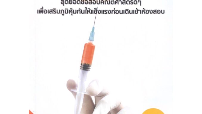 Chulabook(ศูนย์หนังสือจุฬาลงกรณ์มหาวิทยาลัย) C111|หนังสือ|9786165822152|VACCINE + สุดยอดข้อสอบคณิตศาสตร์ดี ๆ เพื่อเสริมภูมิคุ้มกันให้แข็งแรงก่อนเดินเข้าห้องสอบ (สสวท.)