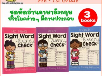 (ใช้โค้ดรับcoinคืน10%ได้) พร้อมส่ง ชุดหัดอ่านภาษาอังกฤษเป็นประโยค Sight Word Fluency Check ชุด 3 เล่ม หนังสือภาษาอังกฤษ by GreatEnglishBooks