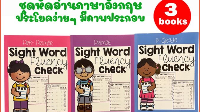 (ใช้โค้ดรับcoinคืน10%ได้) พร้อมส่ง ชุดหัดอ่านภาษาอังกฤษเป็นประโยค Sight Word Fluency Check ชุด 3 เล่ม หนังสือภาษาอังกฤษ by GreatEnglishBooks