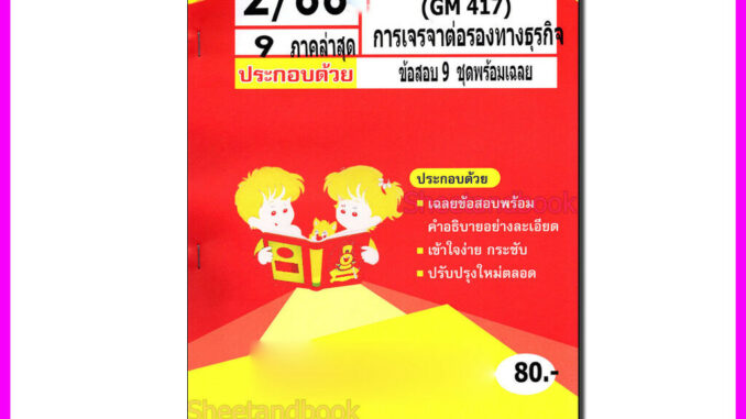 ชีทราม ข้อสอบ MGT4208 (GM417) การเจรจาต่อรองทางธุรกิจ (ปกส้มข้อสอบอัตนัย) Sheetandbook PKS0102