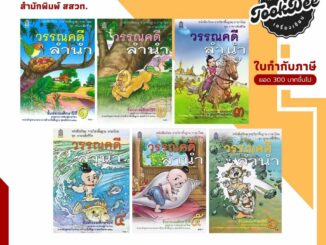 หนังสือเรียน รายวิชาพื้นฐาน ภาษาไทย วรรณคดีลำนำ ป.1-ป.6 (สสวท.) กระทรวงฯ