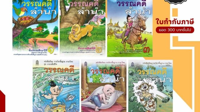 หนังสือเรียน รายวิชาพื้นฐาน ภาษาไทย วรรณคดีลำนำ ป.1-ป.6 (สสวท.) กระทรวงฯ