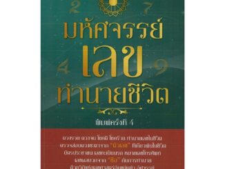 หนังสือ มหัศจรรย์ เลขทำนายชีวิต พิมพ์ครั้งที่ 4 (ราคาปก 109 บาท)