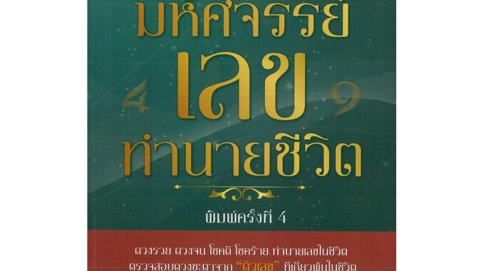 หนังสือ มหัศจรรย์ เลขทำนายชีวิต พิมพ์ครั้งที่ 4 (ราคาปก 109 บาท)