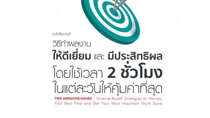 วิธีทำผลงาน ให้ดีเยี่ยม และ มีประสิทธิผล โดยใช้เวลา 2 ชั่วโมง ในแต่ละวันให้คุ้มค่าที่สุด เกรด B