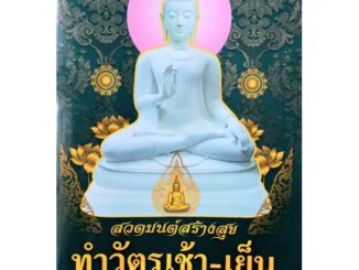 หนังสือ สวดมนต์สร้างสุข ทำวัตร เช้า เย็น ธัมมจักกัปปวัตตนสูตร ( แปล ) หนังสือสวดมนต์ หนังสือธรรมะ เลี่ยงเชียง