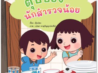 Plan for Kids หนังสือเด็ก นิทาน เรื่อง ตุ๊บปองนักสำรวจน้อย (ปกอ่อน)