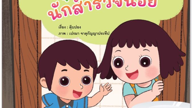 Plan for Kids หนังสือเด็ก นิทาน เรื่อง ตุ๊บปองนักสำรวจน้อย (ปกอ่อน)