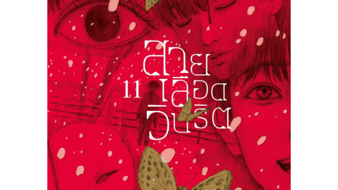 (11 พร้อมส่ง)สายเลือดวิปริต เล่ม 1-10 [แยกเล่ม][หนังสือการ์ตูน]ใหม่ มือหนึ่ง