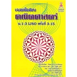 (ลดพิเศษ) เฉลยข้อสอบคณิตศาสตร์ ม.1-3 IJSO ครั้งที่ 3-15 (ราคาปก 270.-) 9786164784345