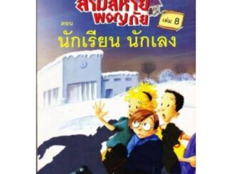 นักเรียน นักเลง เล่ม8 :ชุด สามสหายผจญภัย