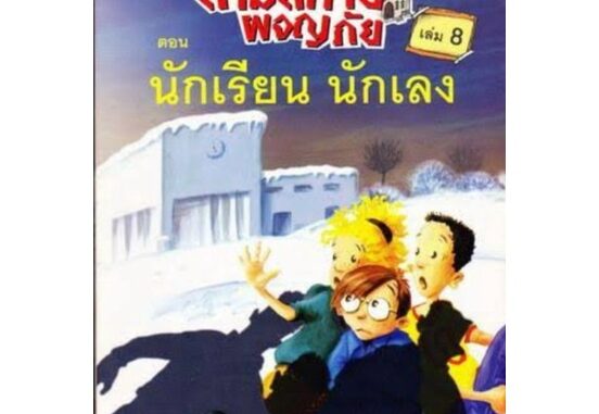 นักเรียน นักเลง เล่ม8 :ชุด สามสหายผจญภัย