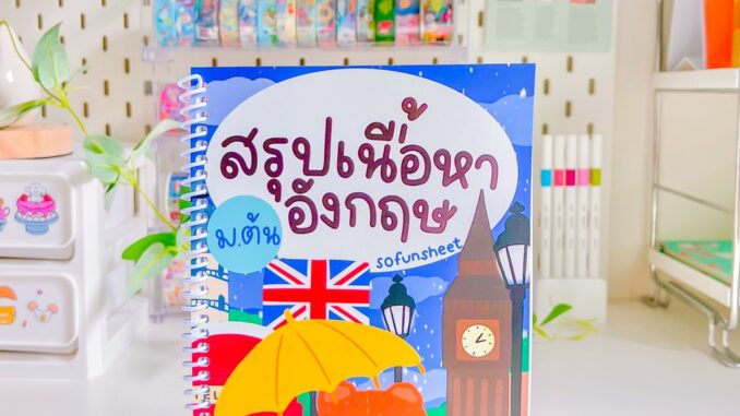 ชีทสรุปภาษาอังกฤษ ม.ต้น(ม.1-3) Byพี่จุฬา ✏️มีแบบฝึกหัดในเล่ม(ดูเนื้อหา&ลองอ่านก่อนสั่ง) ขนาด A5