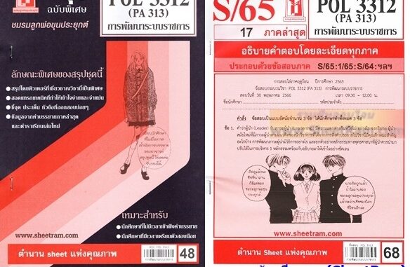 ชีทราม POL3312 / PA313 การพัฒนาระบบราชการ