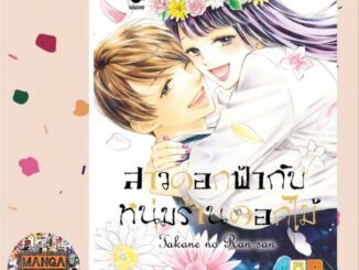 สาวดอกฟ้ากับหนุ่มร้านดอกไม้ เล่ม 1-10 จบ มือ 1 พร้อมส่ง