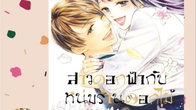 สาวดอกฟ้ากับหนุ่มร้านดอกไม้ เล่ม 1-10 จบ มือ 1 พร้อมส่ง