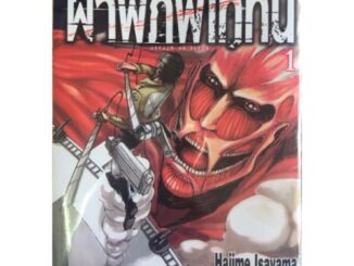 การ์ตูน ผ่าพิภพไททัน ใหม่ มือหนึ่ง เล่ม 1-20 แยกเล่ม Attack on titan